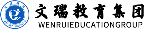 文瑞教育集团