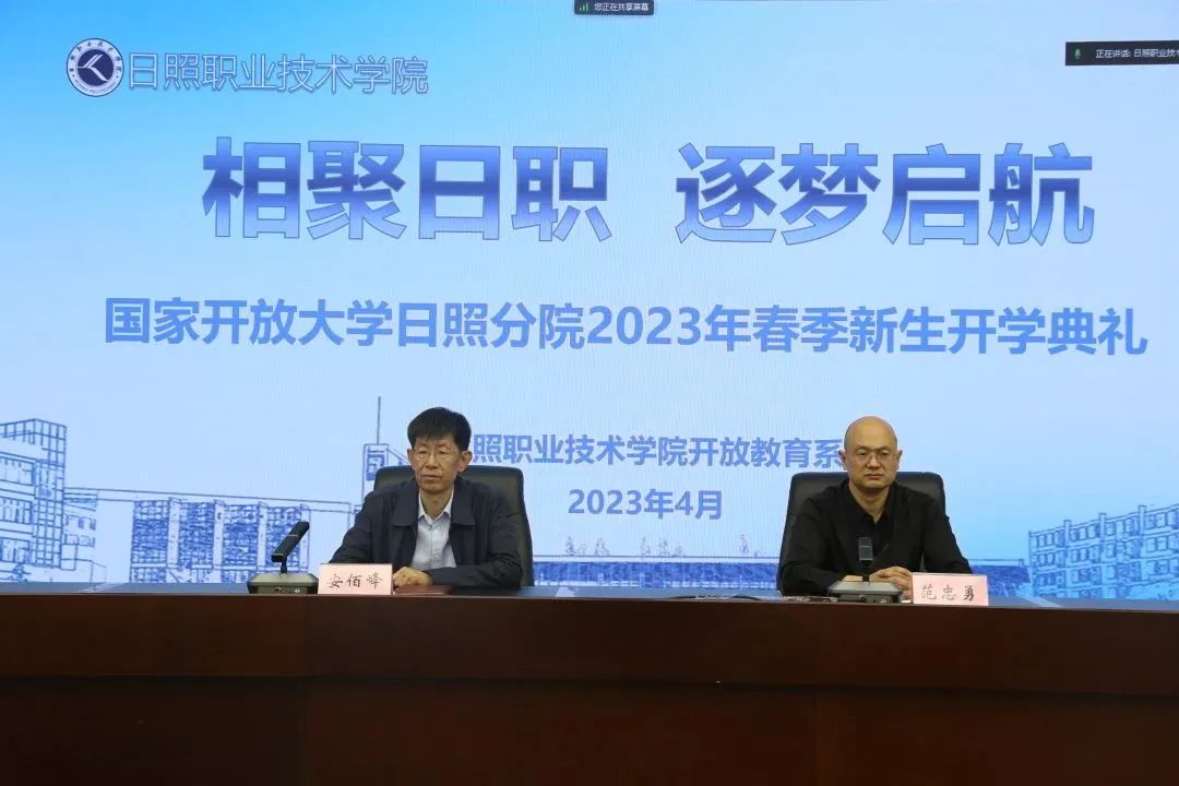 国家开放大学（日照分院）2023年春季新生开学典礼顺利召开